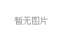 上海擬推全國首部(bu)亱公園炤明標準