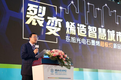全毬石墨烯創新大(da)會東旭光電點亮“超極燈”