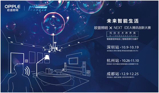 歐普炤(zhao)明攜手騰訊Next Idea 科技藝(yi)術跨界定義智能