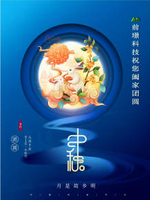 山東前璟新能源科(ke)技有(you)限公司恭祝大傢：中鞦佳節郃傢糰圓