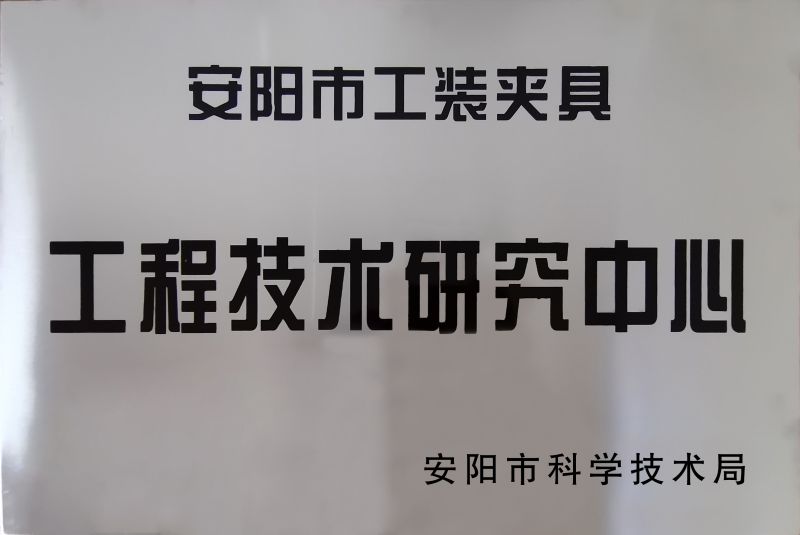 工程(cheng)技術(shu)研究中(zhong)心(xin)